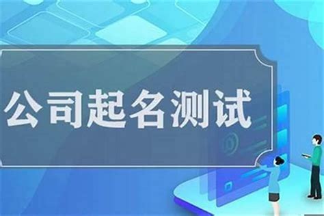 公司测名|公司测名打分